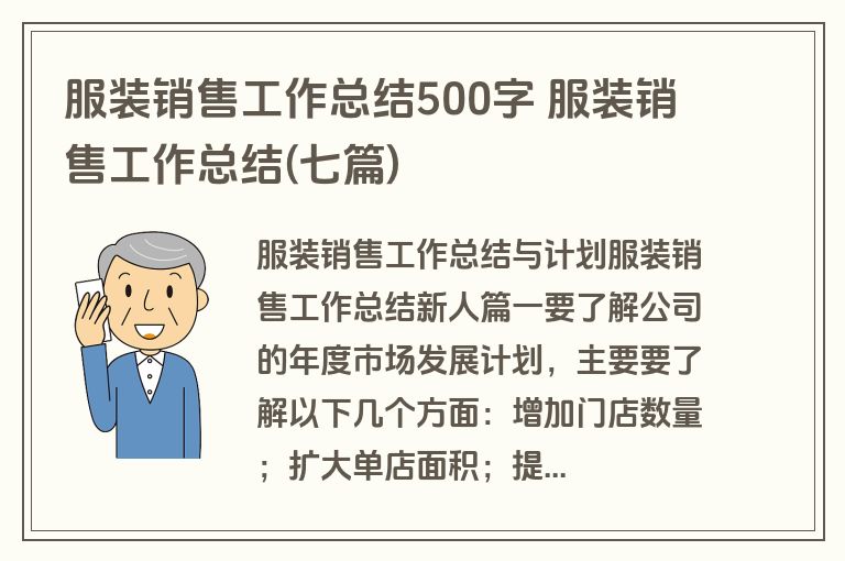 服装销售工作总结500字 服装销售工作总结(七篇)