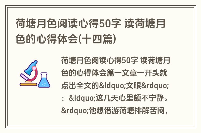 荷塘月色阅读心得50字 读荷塘月色的心得体会(十四篇)