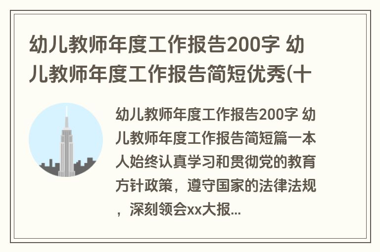 幼儿教师年度工作报告200字 幼儿教师年度工作报告简短优秀(十四篇)