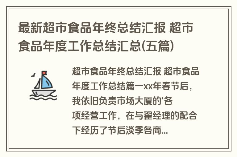 最新超市食品年终总结汇报 超市食品年度工作总结汇总(五篇)