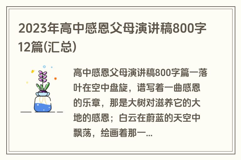 2023年高中感恩父母演讲稿800字12篇(汇总)
