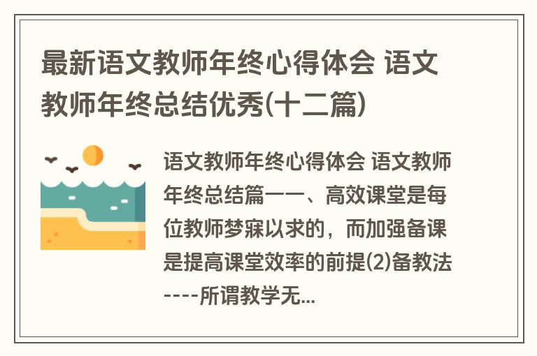 最新语文教师年终心得体会 语文教师年终总结优秀(十二篇)