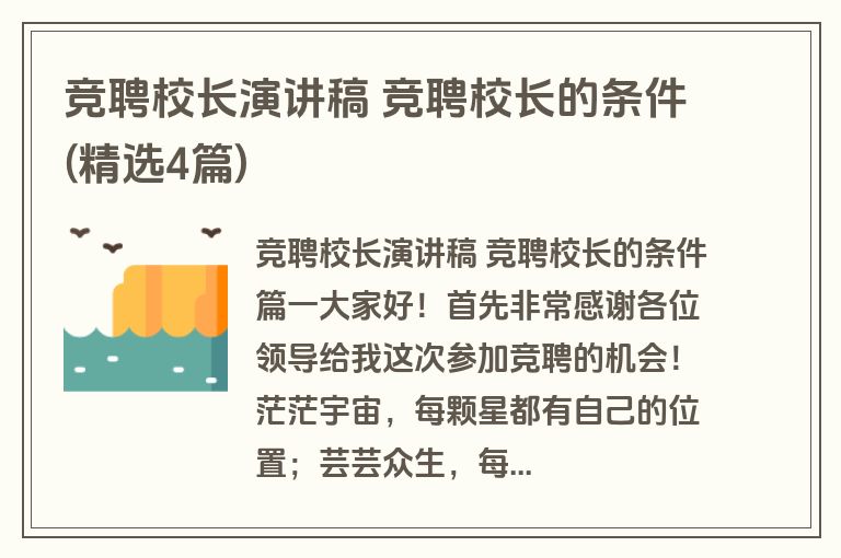 竞聘校长演讲稿 竞聘校长的条件(精选4篇)