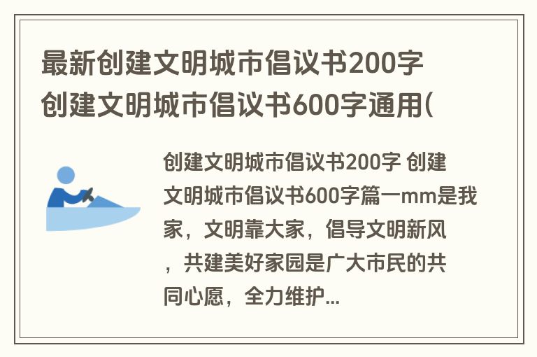 最新创建文明城市倡议书200字 创建文明城市倡议书600字通用(17篇)