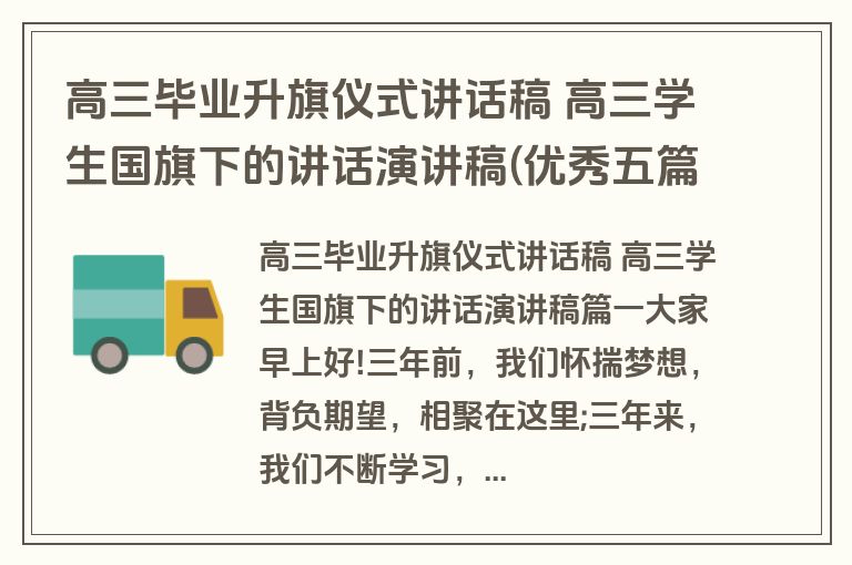 高三毕业升旗仪式讲话稿 高三学生国旗下的讲话演讲稿(优秀五篇)