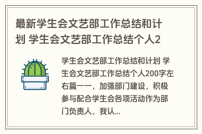 最新学生会文艺部工作总结和计划 学生会文艺部工作总结个人200字左右(优秀16篇)