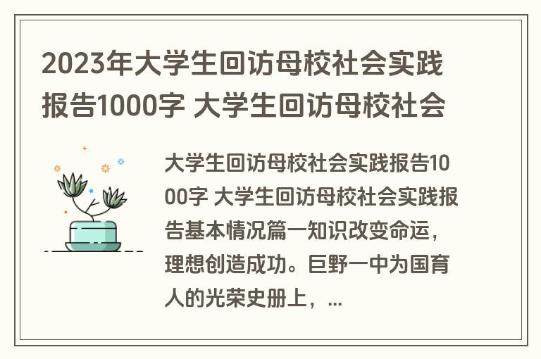 2023年大学生回访母校社会实践报告1000字 大学生回访母校社会实践报告基本情况(十一篇)
