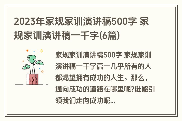 2023年家规家训演讲稿500字 家规家训演讲稿一千字(6篇)
