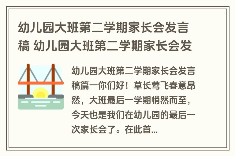 幼儿园大班第二学期家长会发言稿 幼儿园大班第二学期家长会发言稿班主任6篇(通用)
