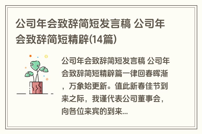 公司年会致辞简短发言稿 公司年会致辞简短精辟(14篇)