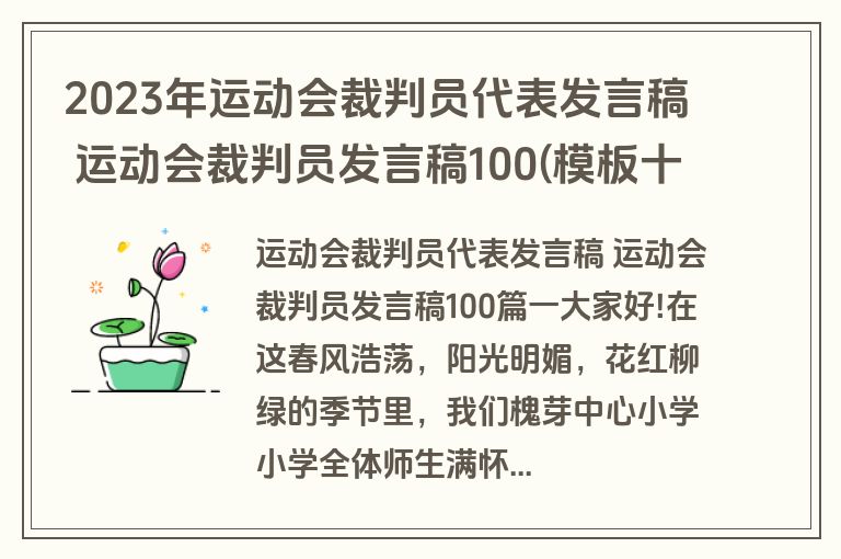 2023年运动会裁判员代表发言稿 运动会裁判员发言稿100(模板十篇)