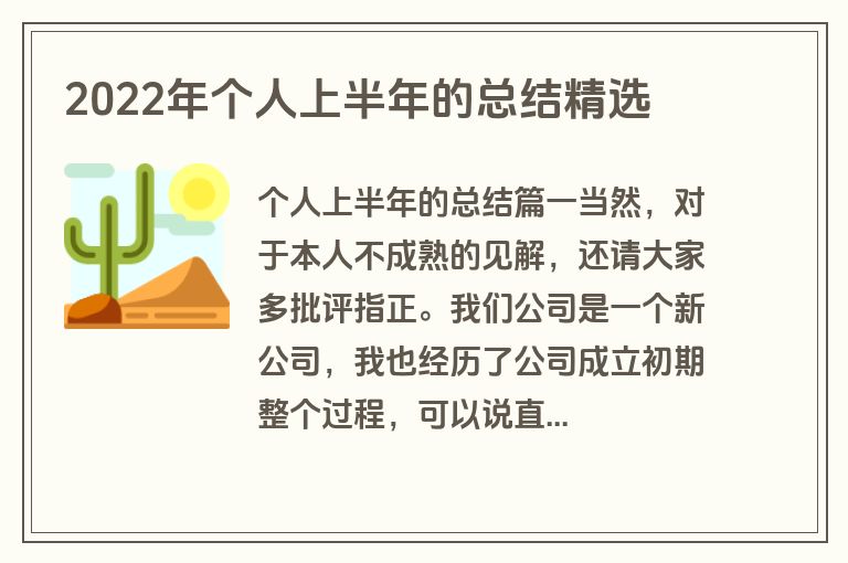 2022年个人上半年的总结精选