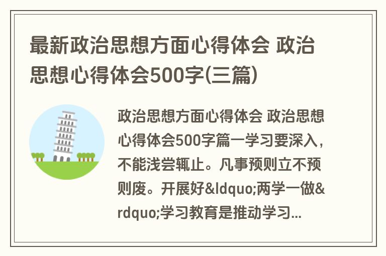 最新政治思想方面心得体会 政治思想心得体会500字(三篇)