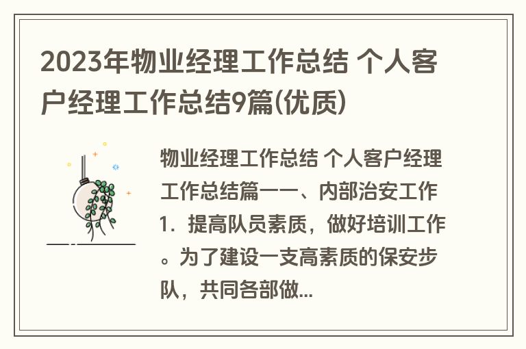 2023年物业经理工作总结 个人客户经理工作总结9篇(优质)