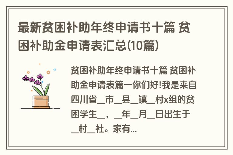 最新贫困补助年终申请书十篇 贫困补助金申请表汇总(10篇)
