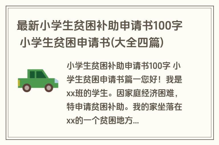 最新小学生贫困补助申请书100字 小学生贫困申请书(大全四篇)