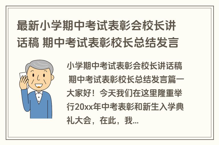 最新小学期中考试表彰会校长讲话稿 期中考试表彰校长总结发言(6篇)