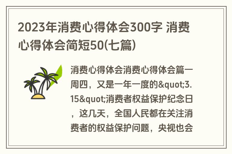 2023年消费心得体会300字 消费心得体会简短50(七篇) 2023年消费心得体会300字 消费心得体会简短50(七篇)