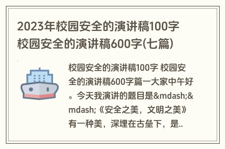 2023年校园安全的演讲稿100字 校园安全的演讲稿600字(七篇)