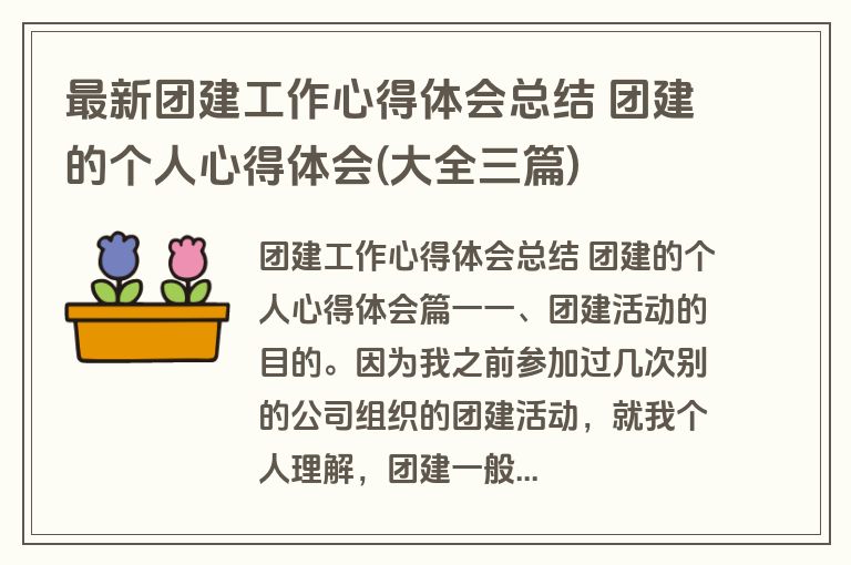 最新团建工作心得体会总结 团建的个人心得体会(大全三篇)