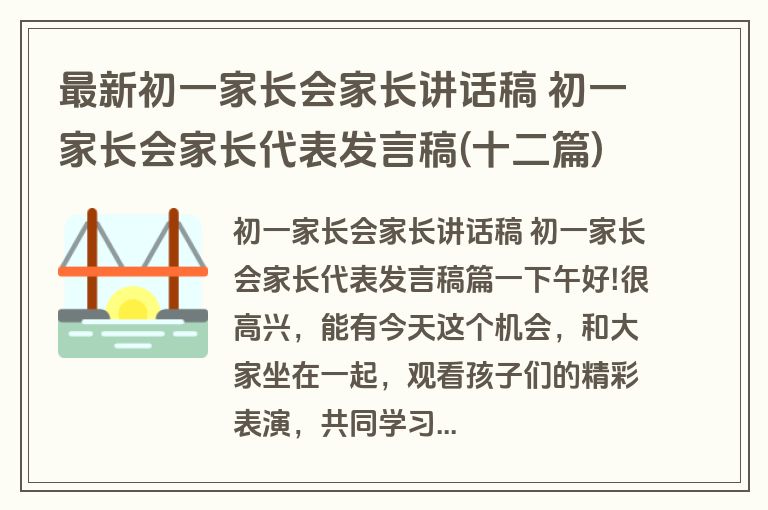 最新初一家长会家长讲话稿 初一家长会家长代表发言稿(十二篇)