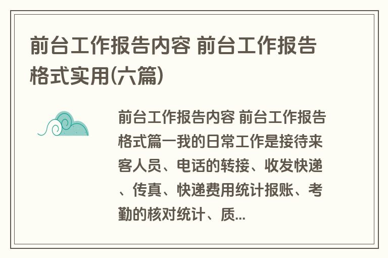 前台工作报告内容 前台工作报告格式实用(六篇)