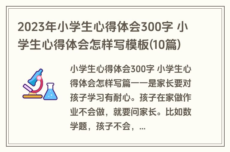 2023年小学生心得体会300字 小学生心得体会怎样写模板(10篇)