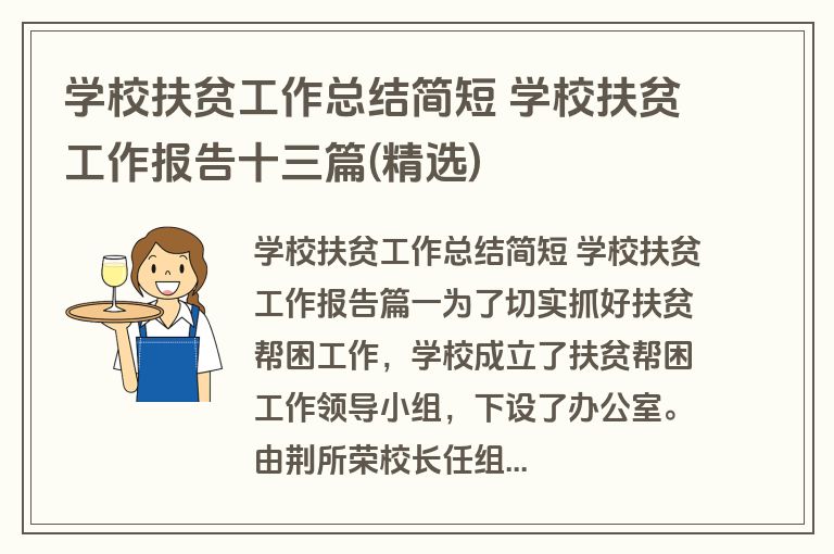 学校扶贫工作总结简短 学校扶贫工作报告十三篇(精选) 学校扶贫工作总结简短 学校扶贫工作报告十三篇(精选)