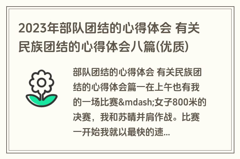 2023年部队团结的心得体会 有关民族团结的心得体会八篇(优质)