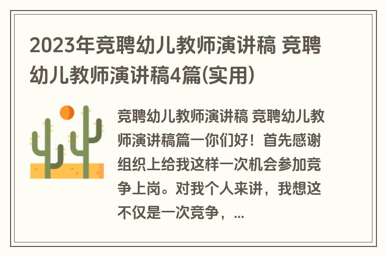 2023年竞聘幼儿教师演讲稿 竞聘幼儿教师演讲稿4篇(实用)