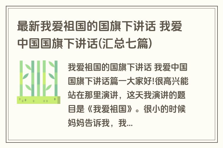 最新我爱祖国的国旗下讲话 我爱中国国旗下讲话(汇总七篇)