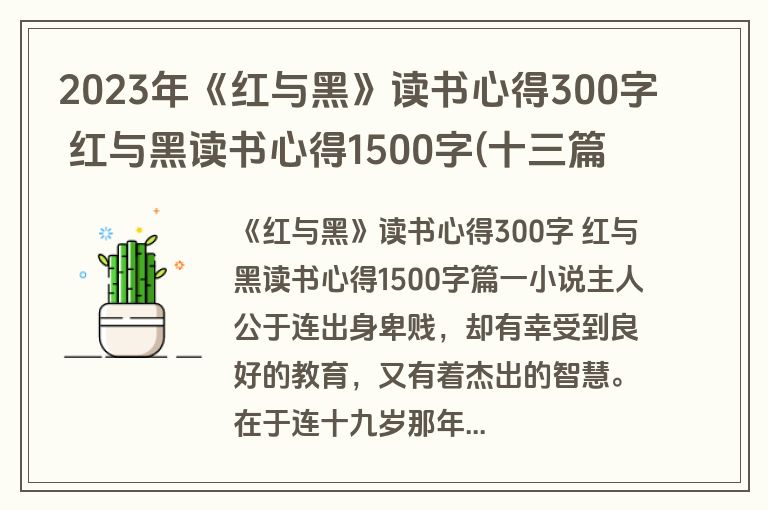 2023年《红与黑》读书心得300字 红与黑读书心得1500字(十三篇)