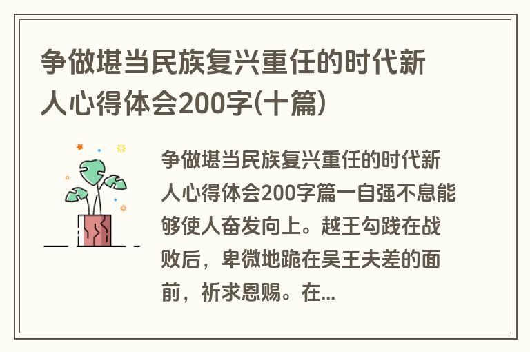 争做堪当民族复兴重任的时代新人心得体会200字(十篇)