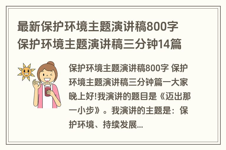 最新保护环境主题演讲稿800字 保护环境主题演讲稿三分钟14篇(优质)