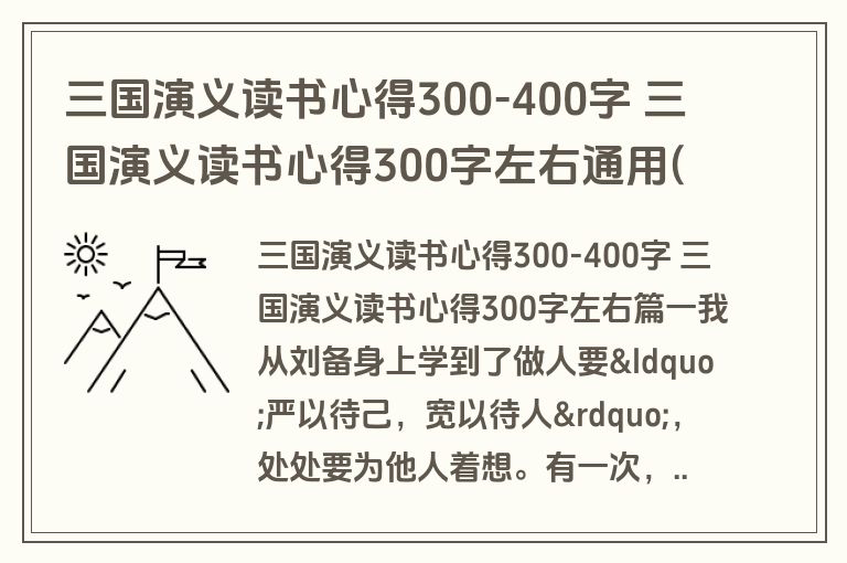三国演义读书心得300-400字 三国演义读书心得300字左右通用(4篇)