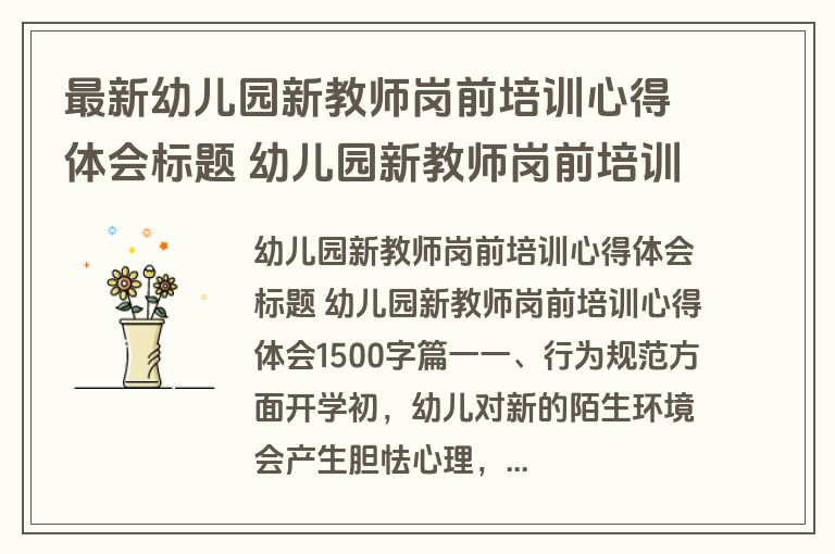 最新幼儿园新教师岗前培训心得体会标题 幼儿园新教师岗前培训心得体会1500字(十一篇)