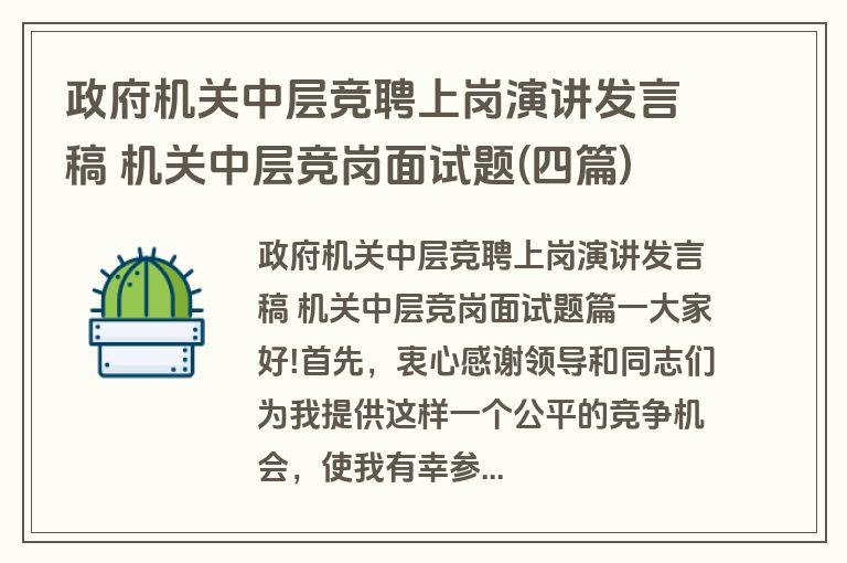 政府机关中层竞聘上岗演讲发言稿 机关中层竞岗面试题(四篇)