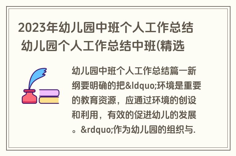 2023年幼儿园中班个人工作总结 幼儿园个人工作总结中班(精选10篇)