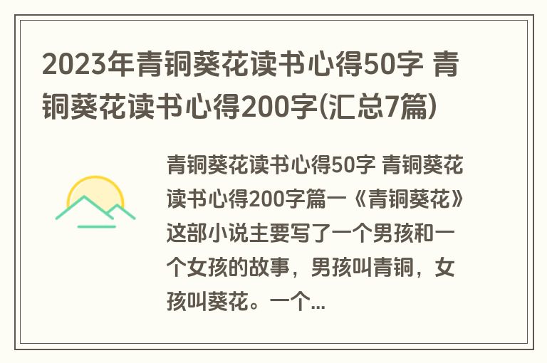 2023年青铜葵花读书心得50字 青铜葵花读书心得200字(汇总7篇)
