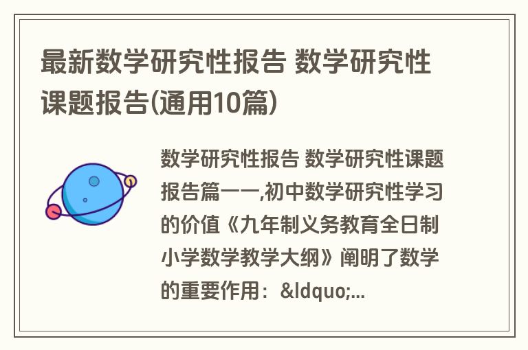 最新数学研究性报告 数学研究性课题报告(通用10篇)