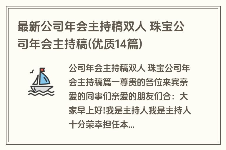 最新公司年会主持稿双人 珠宝公司年会主持稿(优质14篇)