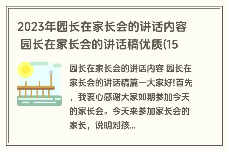 2023年园长在家长会的讲话内容 园长在家长会的讲话稿优质(15篇)