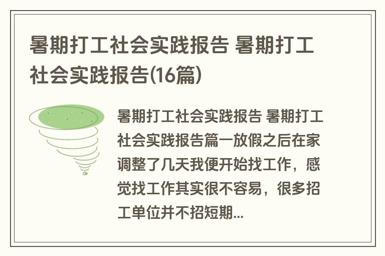 暑期打工社会实践报告 暑期打工社会实践报告(16篇)