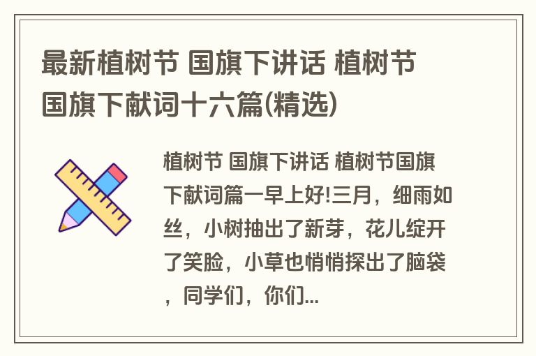 最新植树节 国旗下讲话 植树节国旗下献词十六篇(精选)