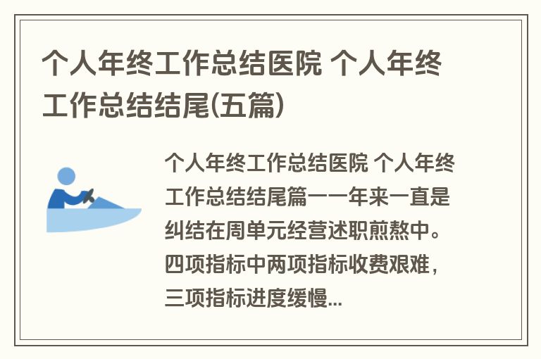 个人年终工作总结医院 个人年终工作总结结尾(五篇)