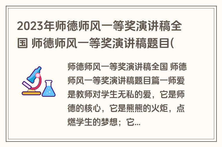 2023年师德师风一等奖演讲稿全国 师德师风一等奖演讲稿题目(汇总18篇)