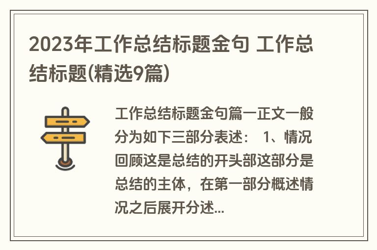 2023年工作总结标题金句 工作总结标题(精选9篇)