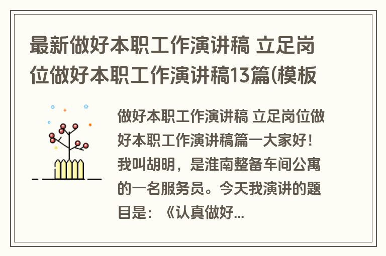 最新做好本职工作演讲稿 立足岗位做好本职工作演讲稿13篇(模板)