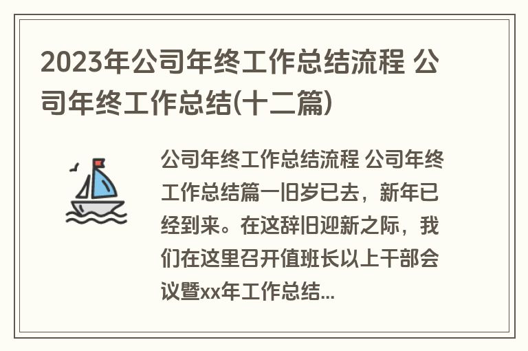 2023年公司年终工作总结流程 公司年终工作总结(十二篇)