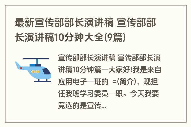 最新宣传部部长演讲稿 宣传部部长演讲稿10分钟大全(9篇)